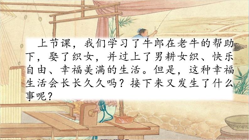 11 牛郎织女（二） 课件+视频01