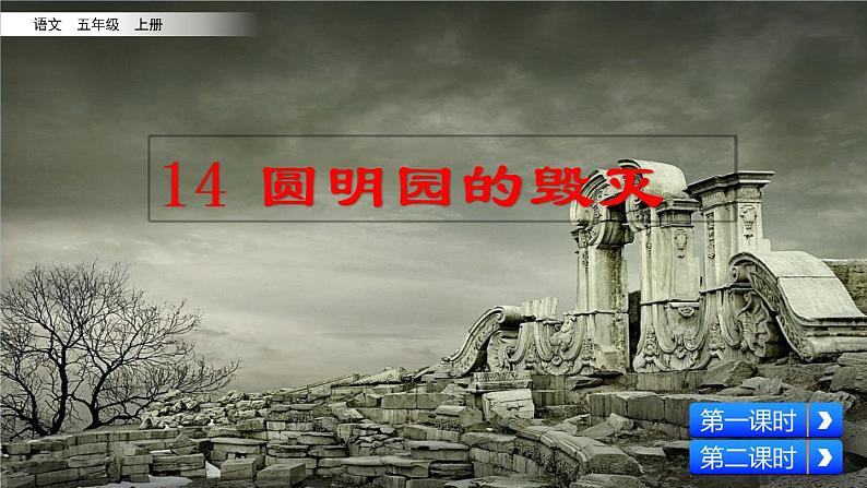 14 圆明园的毁灭 课件+视频02