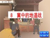 8《冀中的地道战》PPT课件+素材