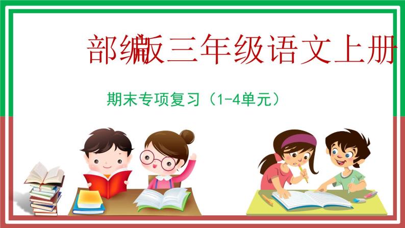 部编版三年级语文上册1-4单元复习课件期中复习ppt