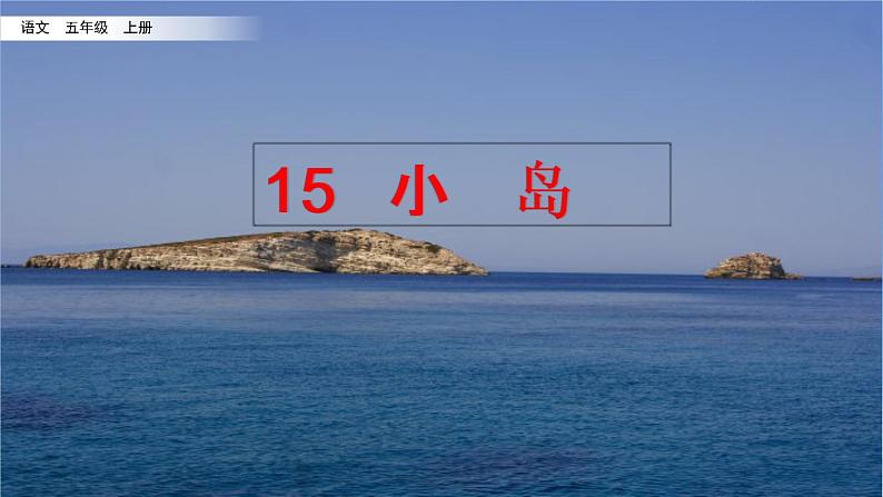 15 小岛 课件+视频02