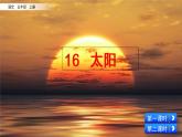 16 太阳 课件+视频