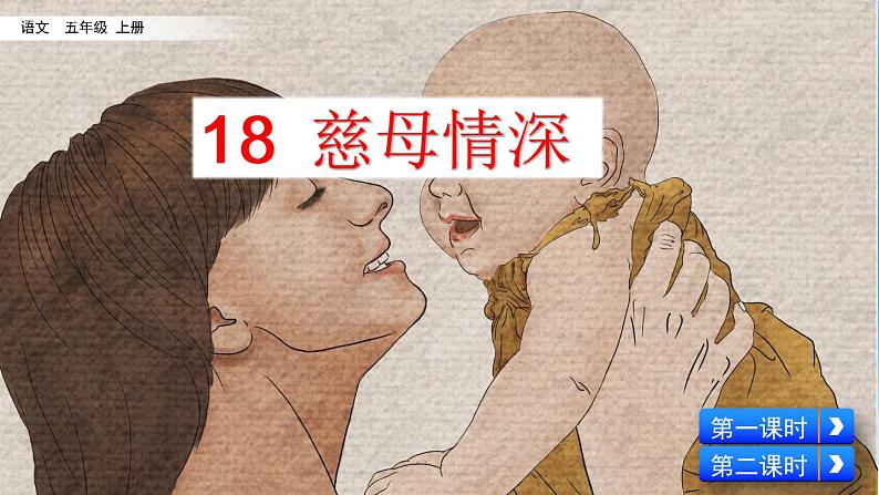 18 慈母情深 课件+视频02