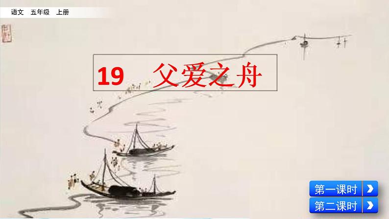 19 父爱之舟 课件+视频02