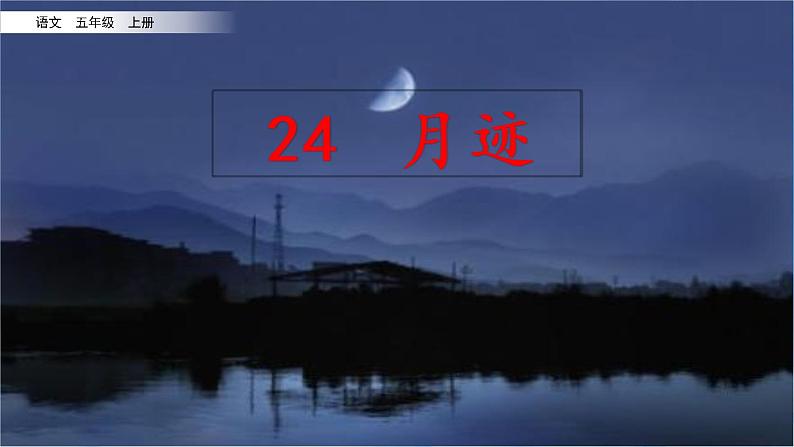 24 月迹 课件+视频02