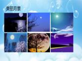 24 月迹 课件+视频