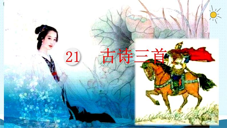 21.《古诗三首》课件01