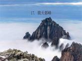 17.《《爬天都峰》課件