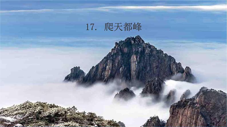 17.《《爬天都峰》课件第1页