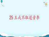 25.《王戎不取道旁李》课件