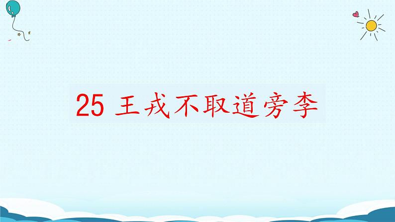 25.《王戎不取道旁李》课件02