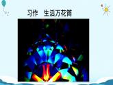 習(xí)作5 生活萬(wàn)花筒 課件