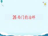 26.《西门豹治邺》课件