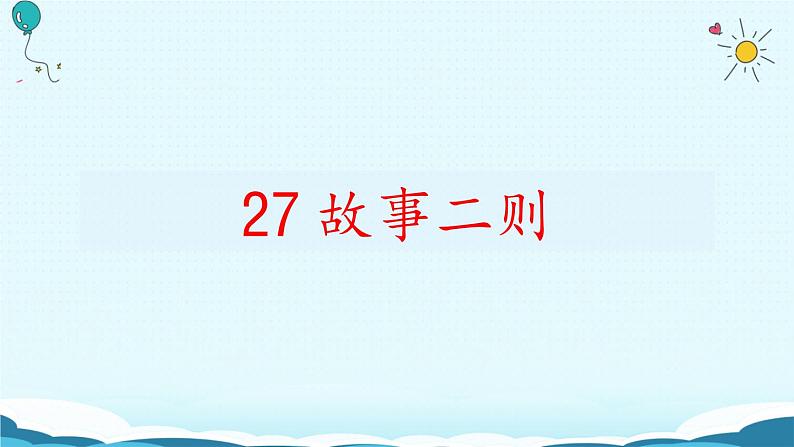 27.《故事二则》课件02