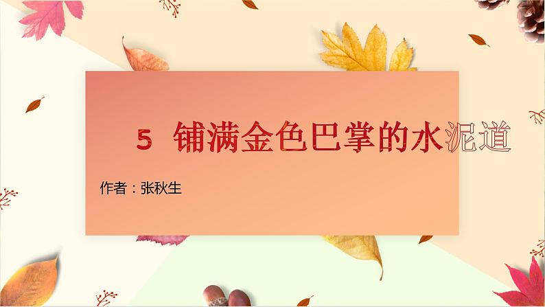 人教部编版 三年级 上册 语文 5 铺满金色巴掌的水泥道 课件第1页