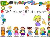把字句和被字句的轉(zhuǎn)換ppt