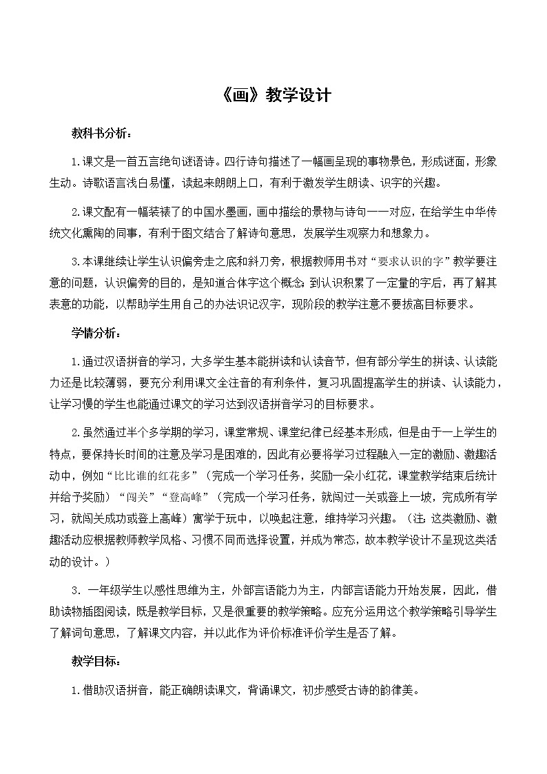 一年级上册语文  部编版《画》优秀教学设计01