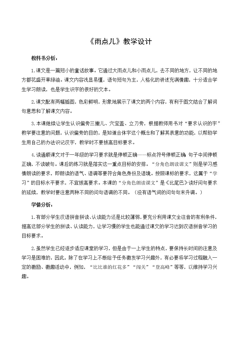 一年级上册语文  部编版 《雨点儿》教学设计  优秀01