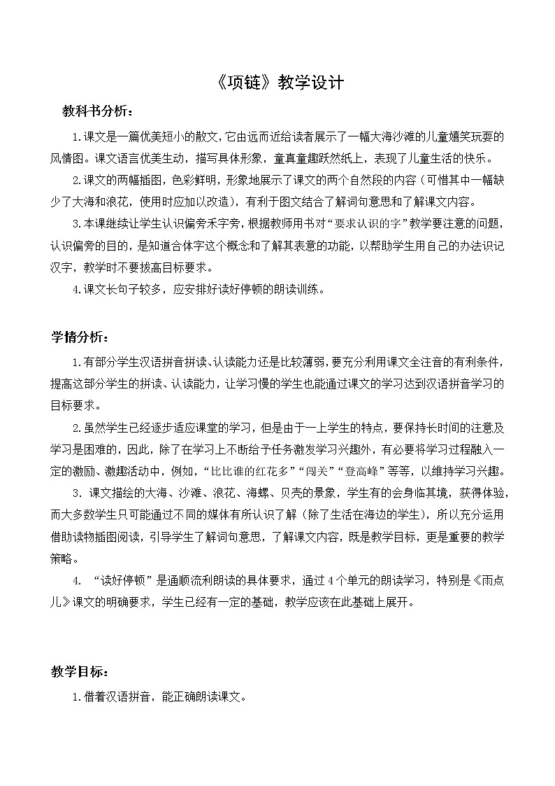 一年级上册语文  部编版《项链》教学设计  优秀01