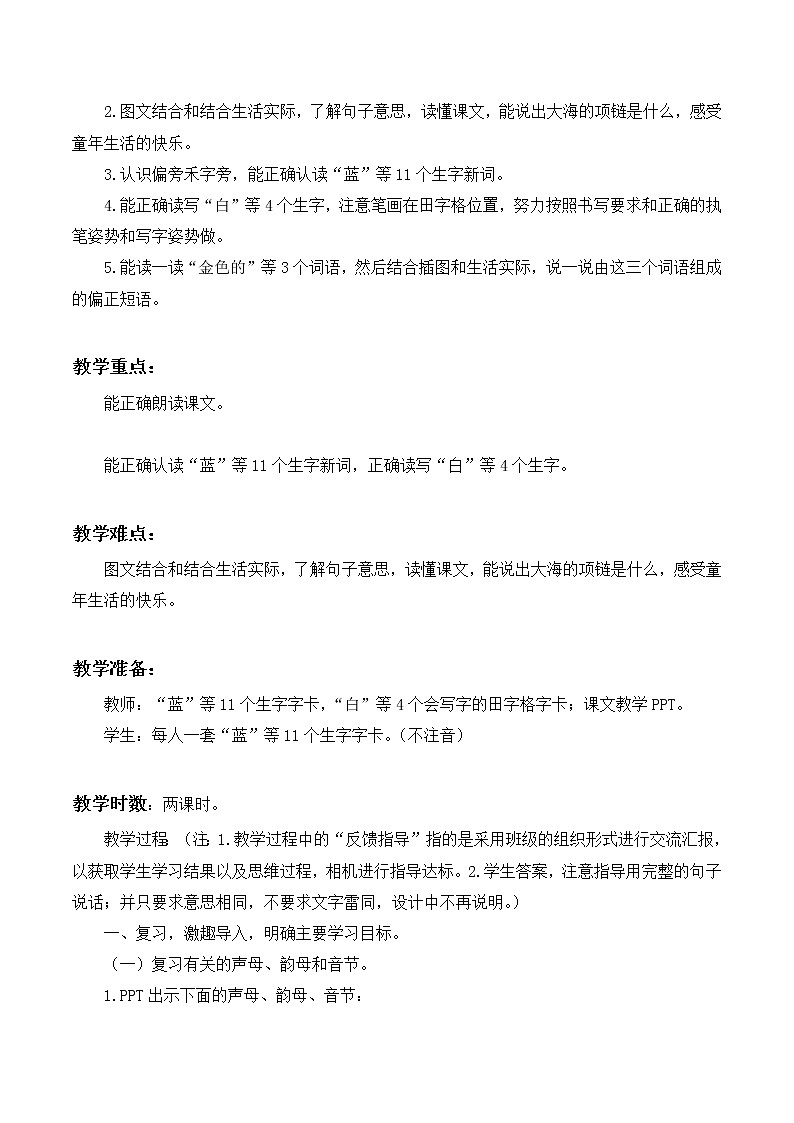 一年级上册语文  部编版《项链》教学设计  优秀02