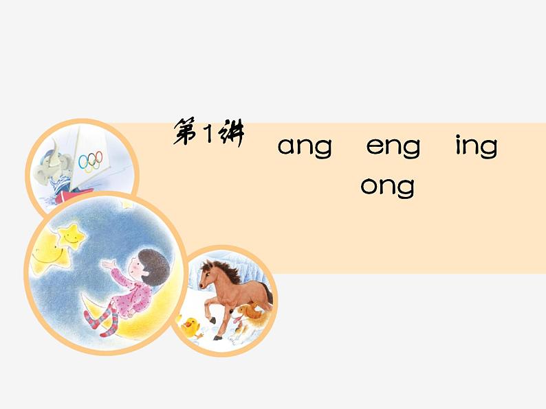 一年级上册语文 《ɑng　eng　ing　ong》教学课件【精编版】01