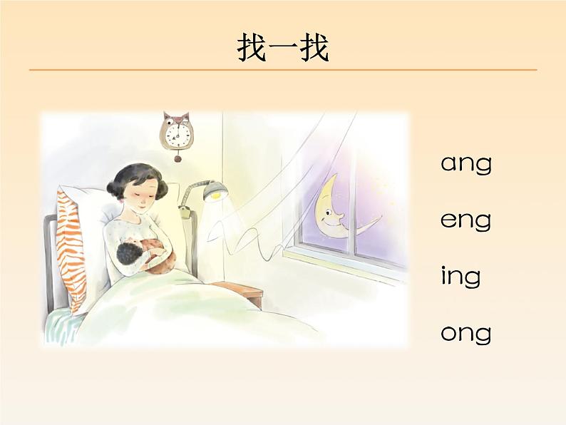 一年级上册语文 《ɑng　eng　ing　ong》教学课件【精编版】03