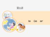 一年级上册语文 《ie　üe　er》优秀教学课件