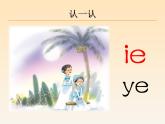 一年级上册语文 《ie　üe　er》优秀教学课件