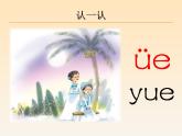 一年级上册语文 《ie　üe　er》优秀教学课件