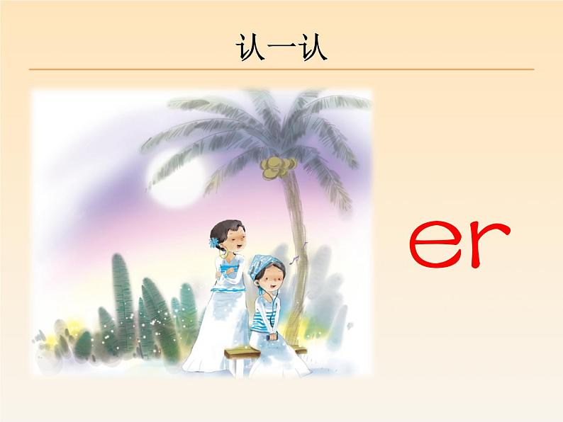 一年级上册语文 《ie　üe　er》优秀教学课件第6页