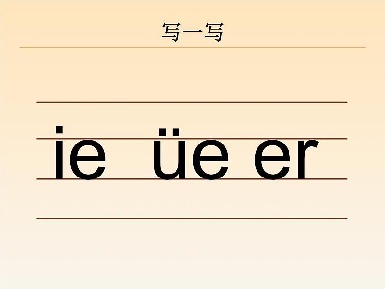 一年级上册语文 《ie　üe　er》优秀教学课件第8页