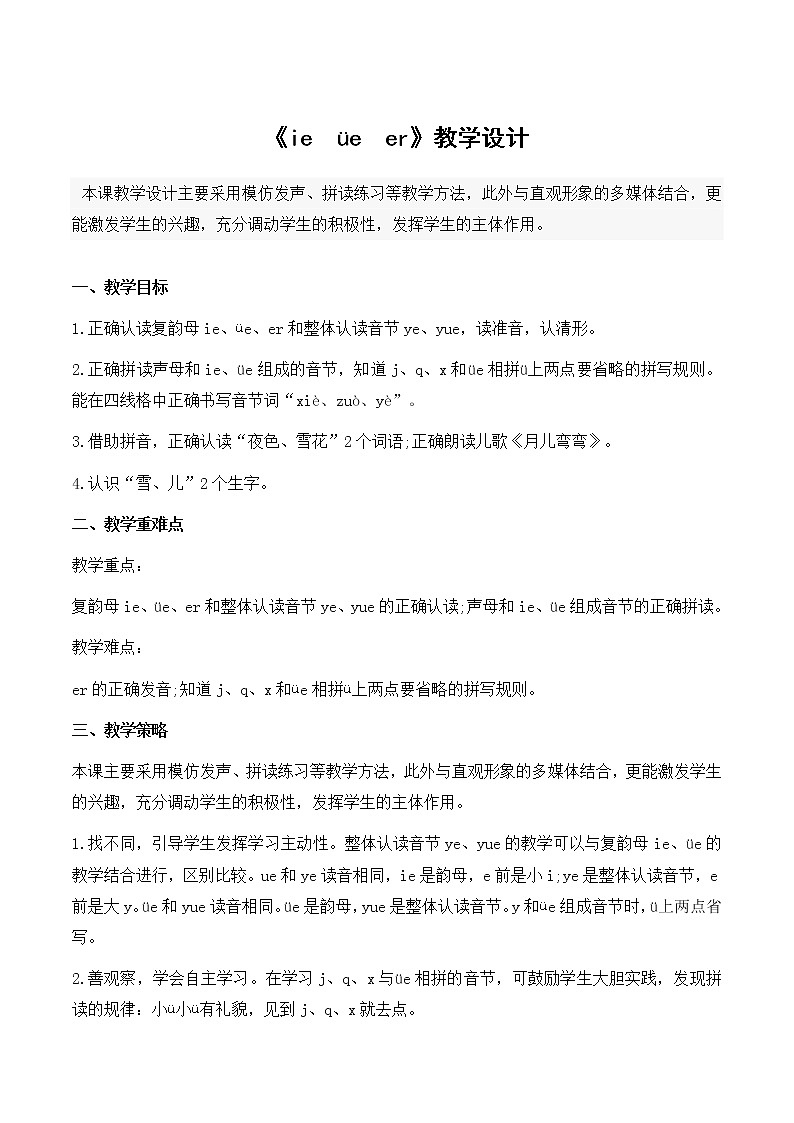 一年级上册语文 《ie　üe　er》优秀教学设计第1页