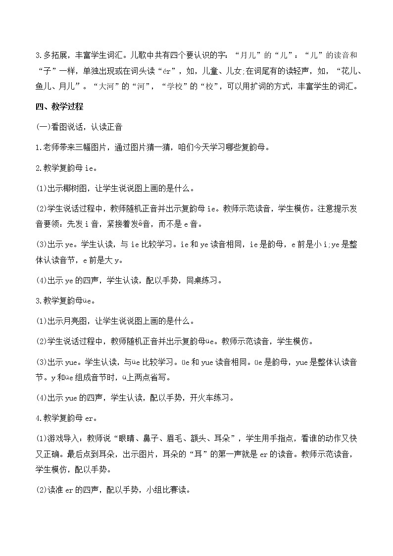 一年级上册语文 《ie　üe　er》优秀教学设计第2页