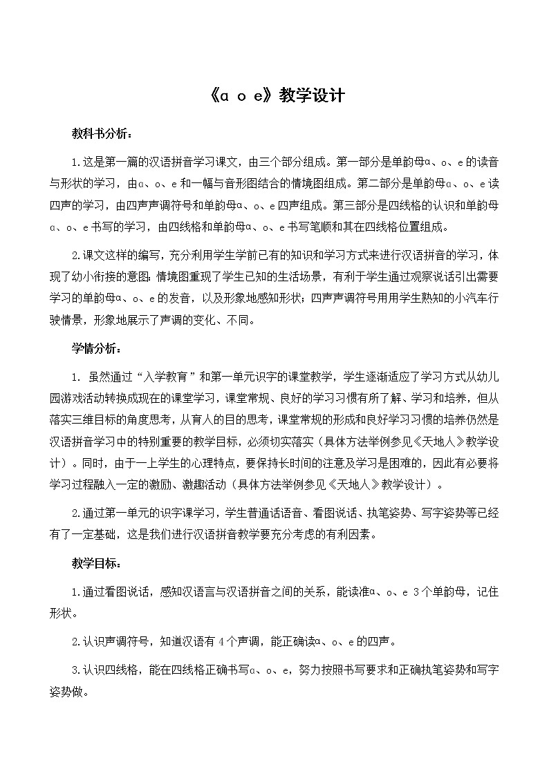 一年级上册语文 部编版 《ɑ o e》优秀教学设计01