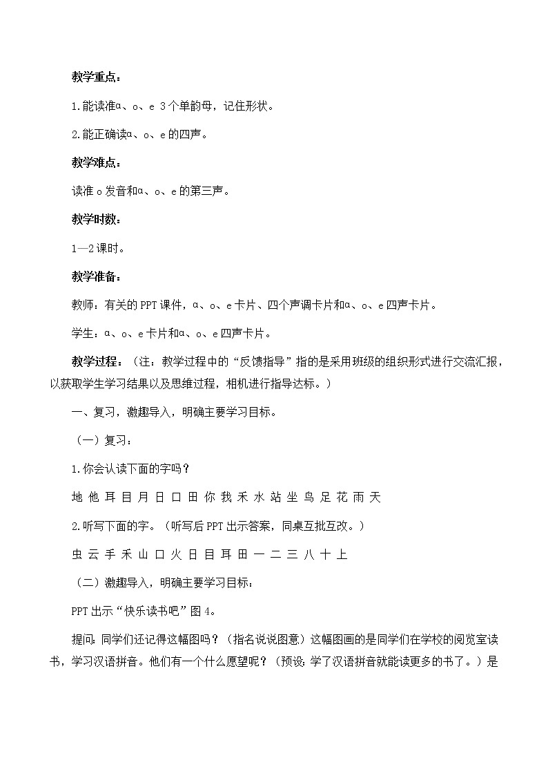 一年级上册语文 部编版 《ɑ o e》优秀教学设计02