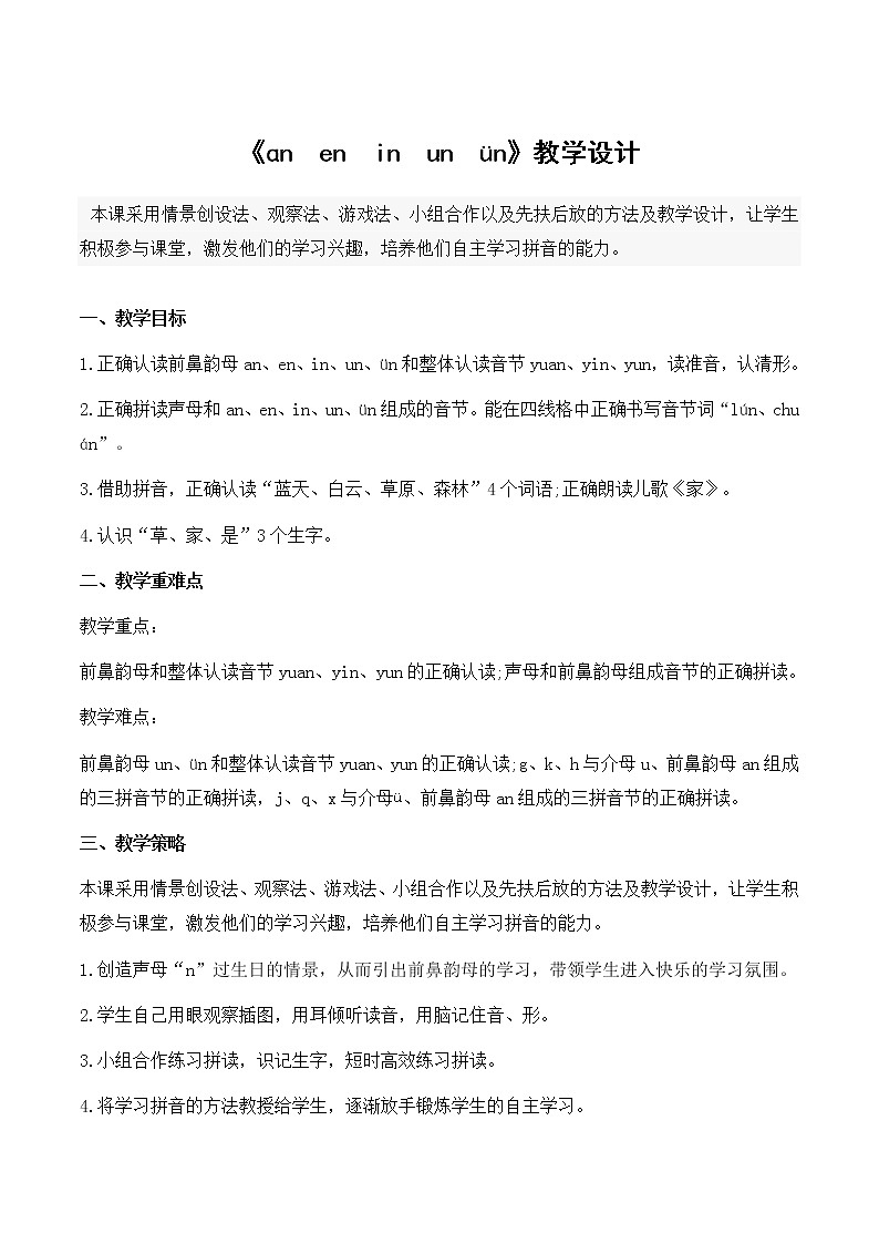 一年级上册语文《ɑn　en　in　un　ün》优秀教学设计01