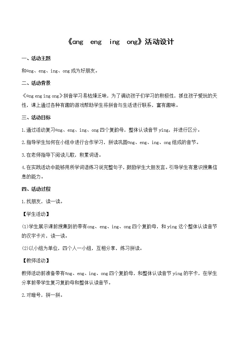 一年级上册语文《ɑng　eng　ing　ong》活动设计 教案01