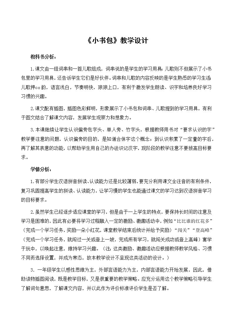 一年级上册语文 部编版  《小书包》优秀教学设计01