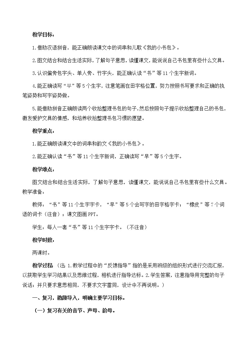 一年级上册语文 部编版  《小书包》优秀教学设计02