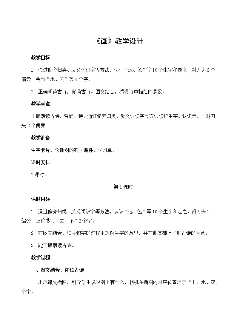 一年级上册语文 部编版 《画》优秀教学设计01