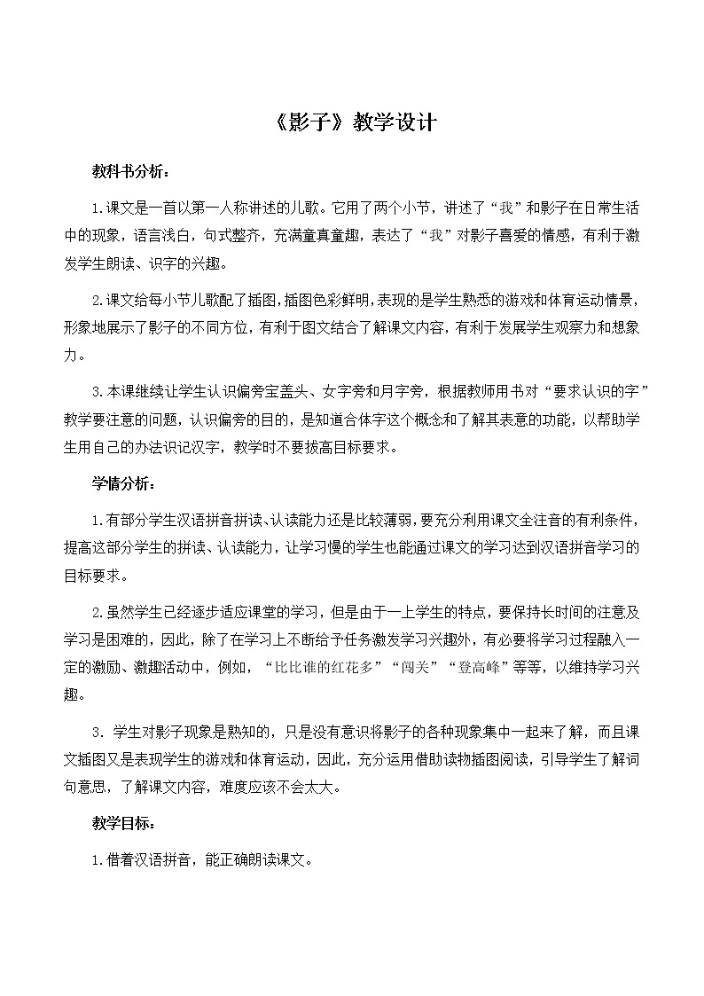 一年级上册语文 部编版 《影子》优秀教学设计01