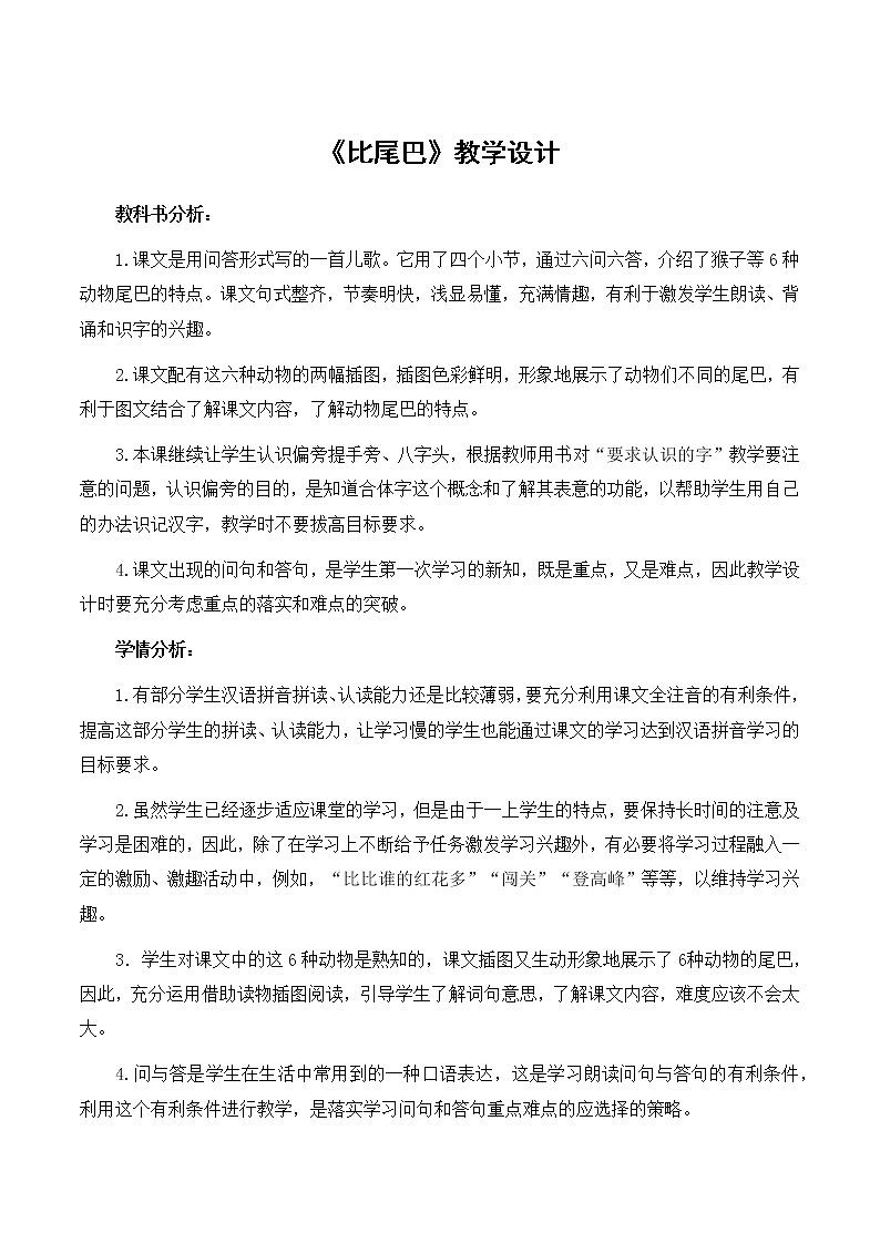 一年级上册语文 部编版《比尾巴》优秀教学设计01