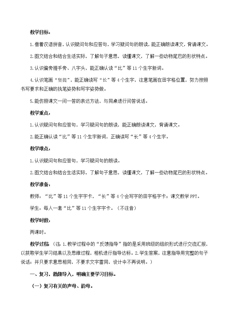 一年级上册语文 部编版《比尾巴》优秀教学设计02