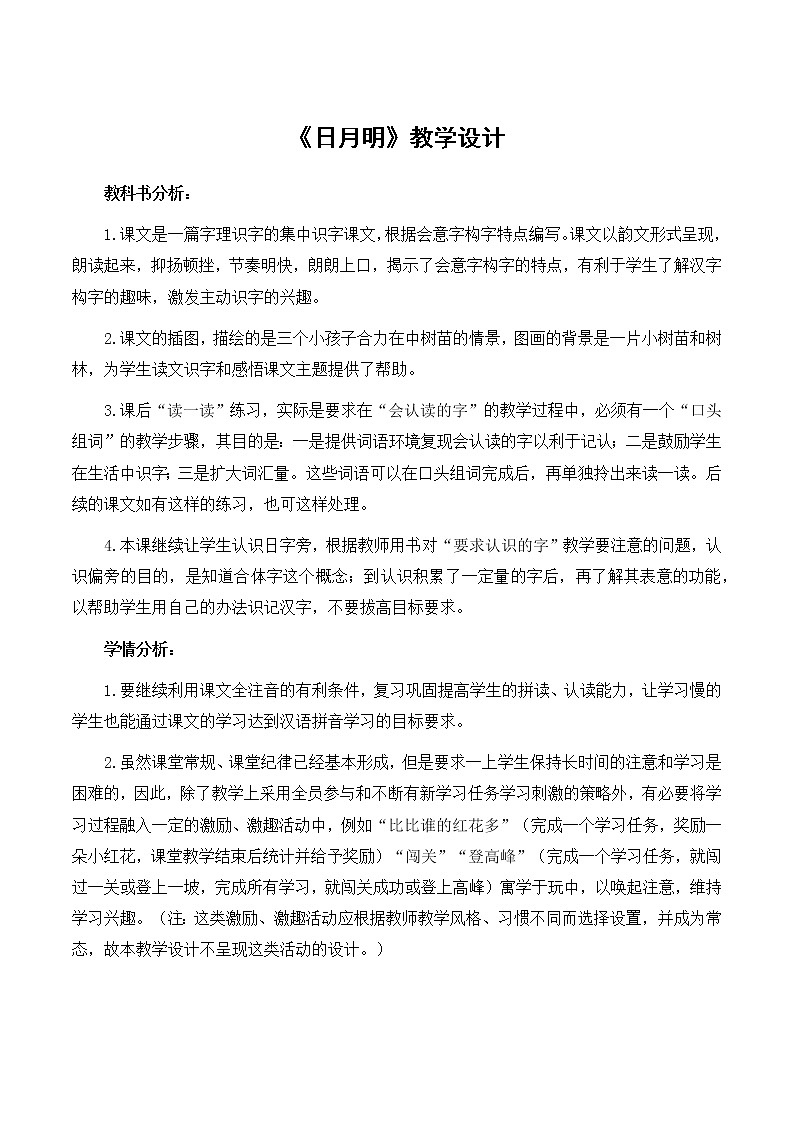 一年级上册语文 部编版《日月明》优秀教学设计第1页