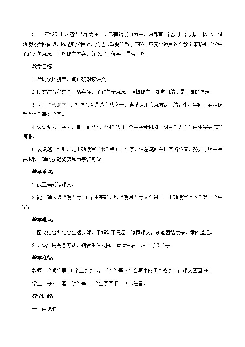 一年级上册语文 部编版《日月明》优秀教学设计第2页