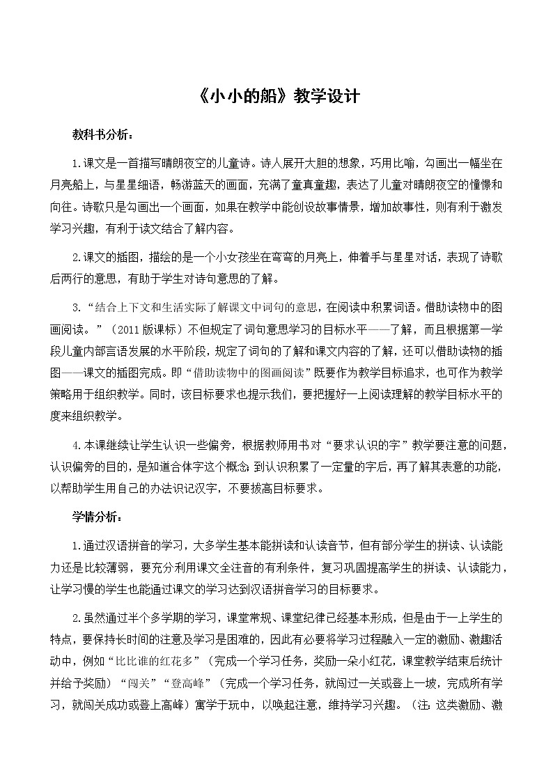一年级上册语文 部编版《小小的船》优秀教学设计第1页