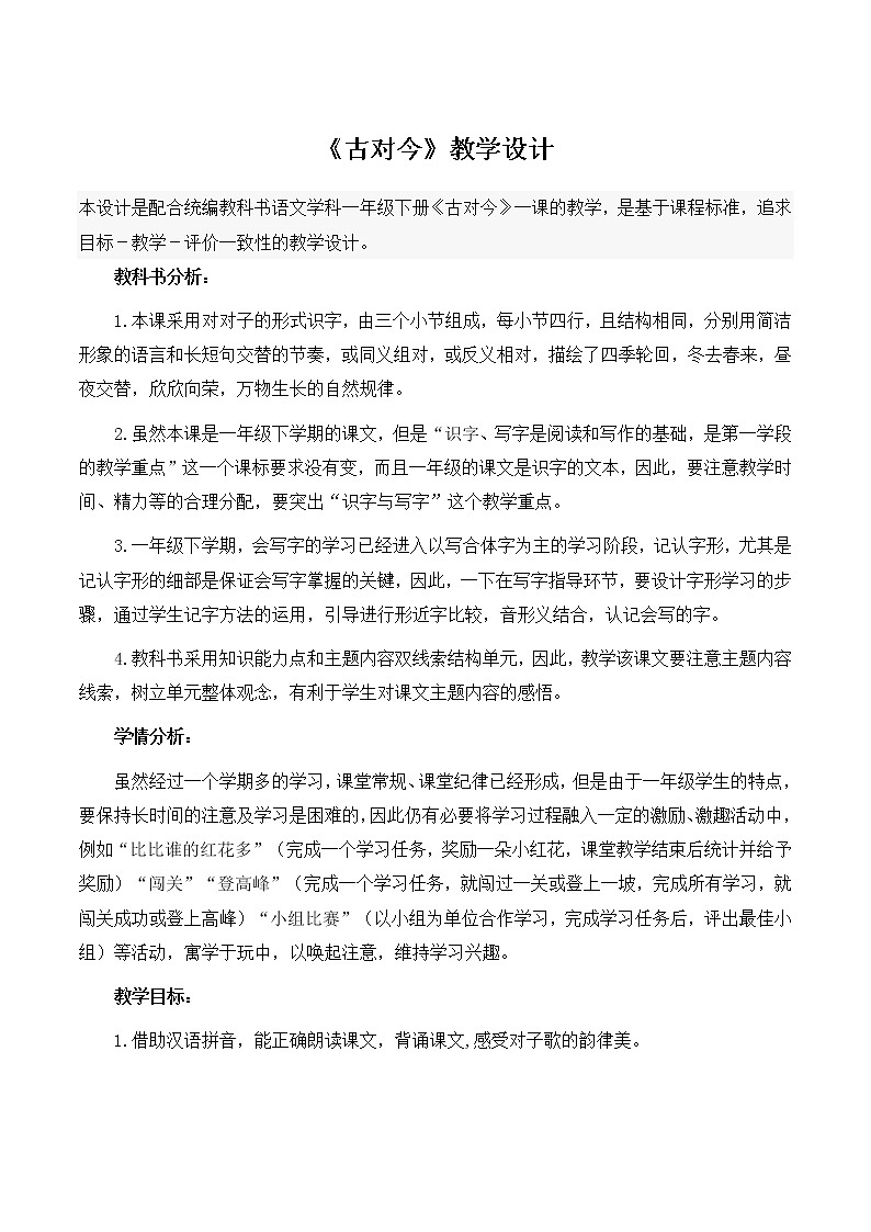 一年级下册语文 部编版《古对今》教学设计  优秀第1页