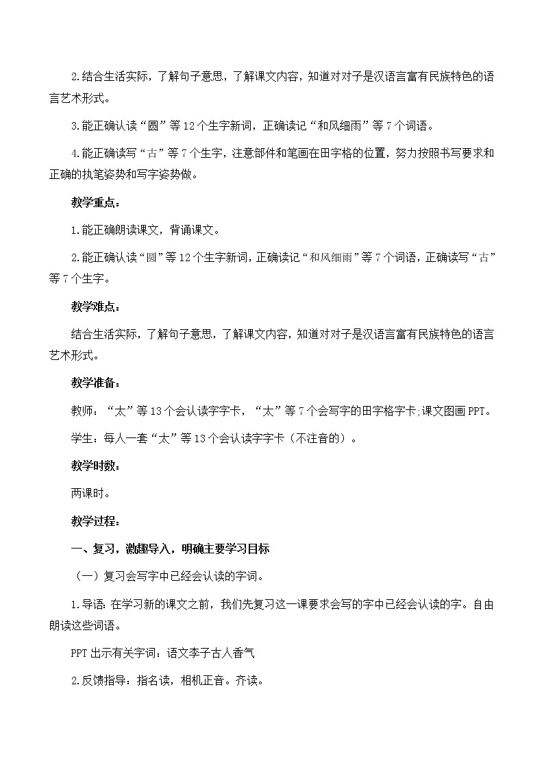 一年级下册语文 部编版《古对今》教学设计  优秀第2页