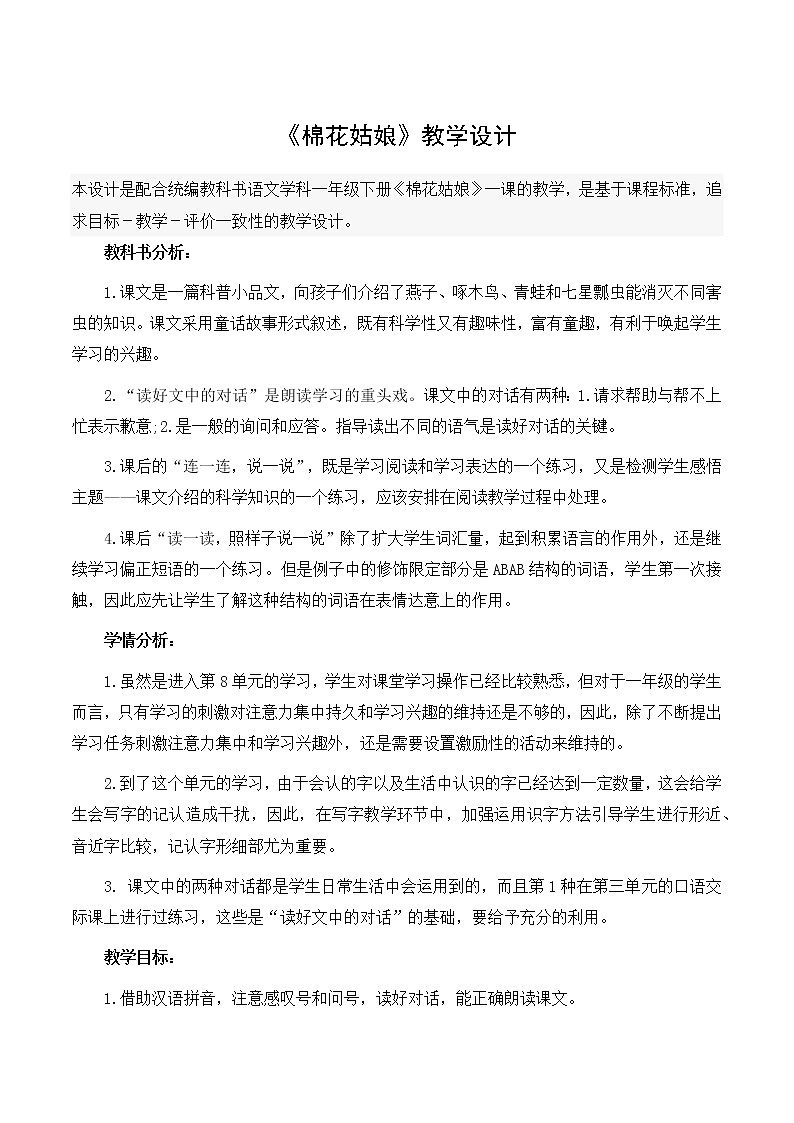 一年级下册语文 部编版《棉花姑娘》优秀教学设计01