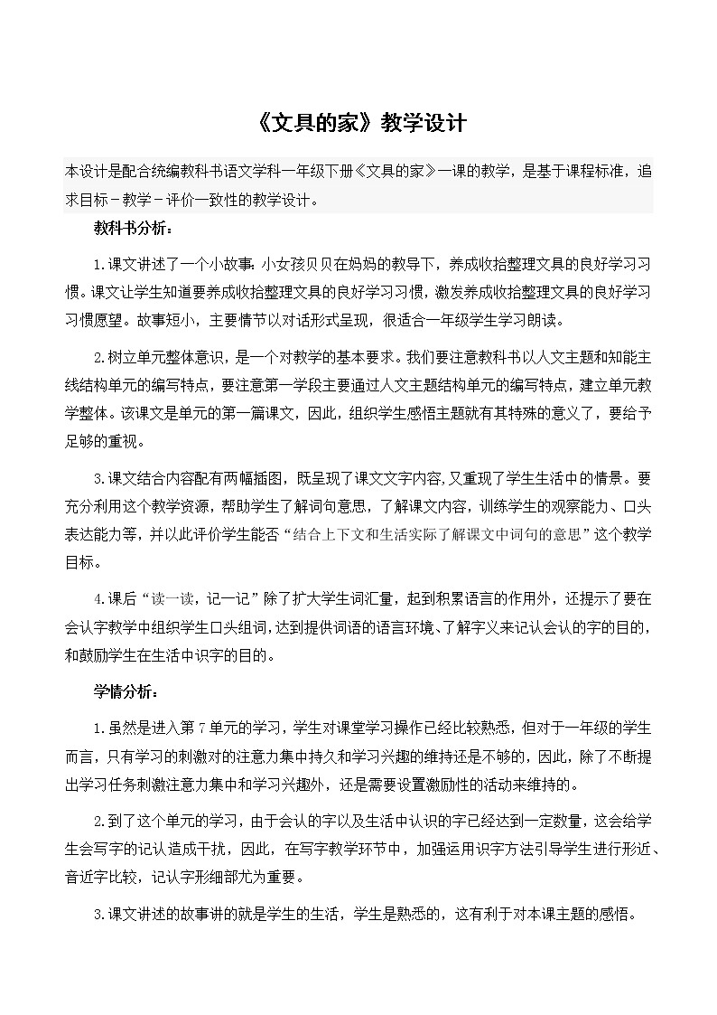 一年级下册语文 部编版《文具的家》优秀教学设计01